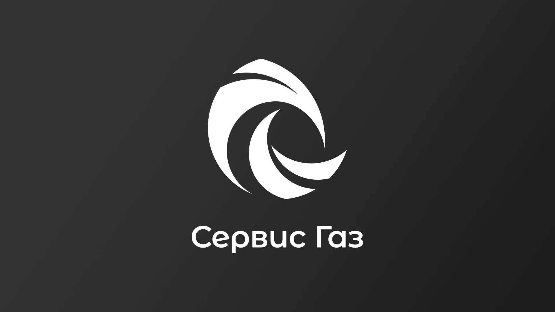 Создание логотипа газовой компании «Сервис Газ» в Дмитровске